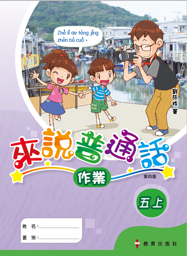 來說普通話 作業5上（2019年第四版）