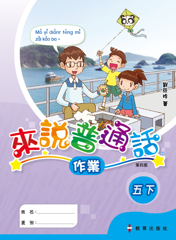 來說普通話 作業5下（2019年第四版）