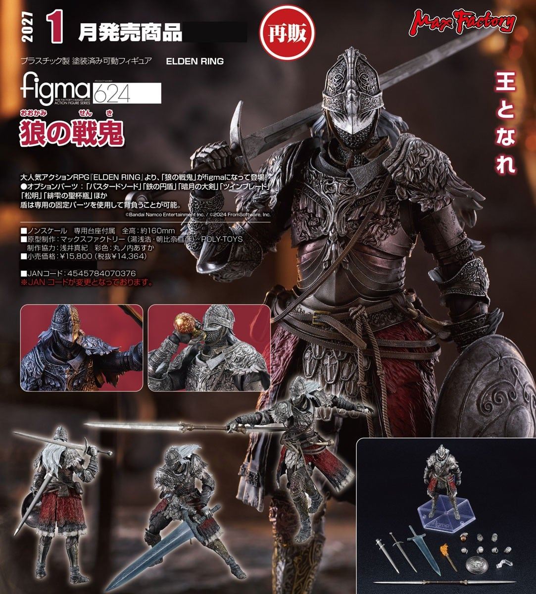 預購27/01 Max Factory代理版 624 艾爾登法環 figma 白狼戰鬼 0621