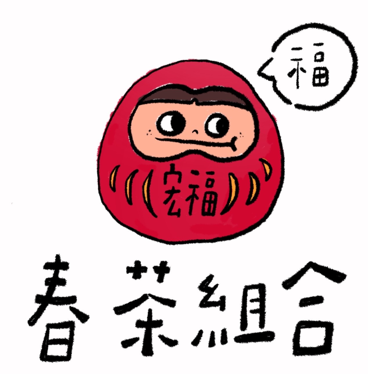 春茶組合（試喝組）