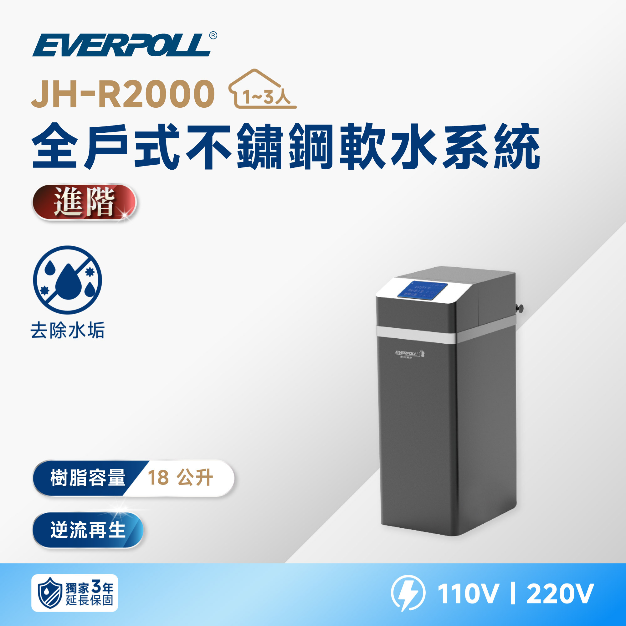 【EVERPOLL 愛科】JH-R2000 全戶式不鏽鋼軟水系統｜18 L