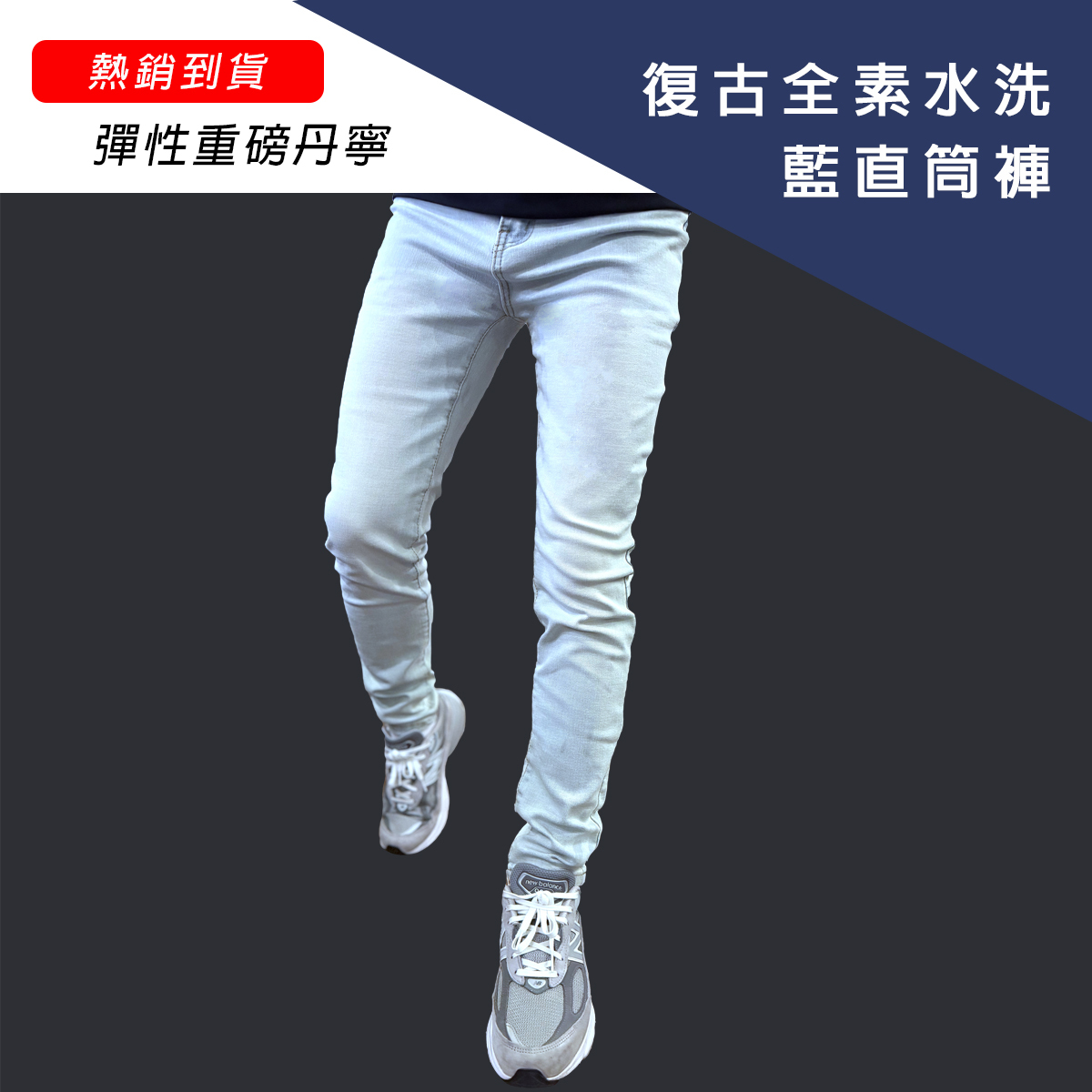 復古全素水洗藍小直筒褲
