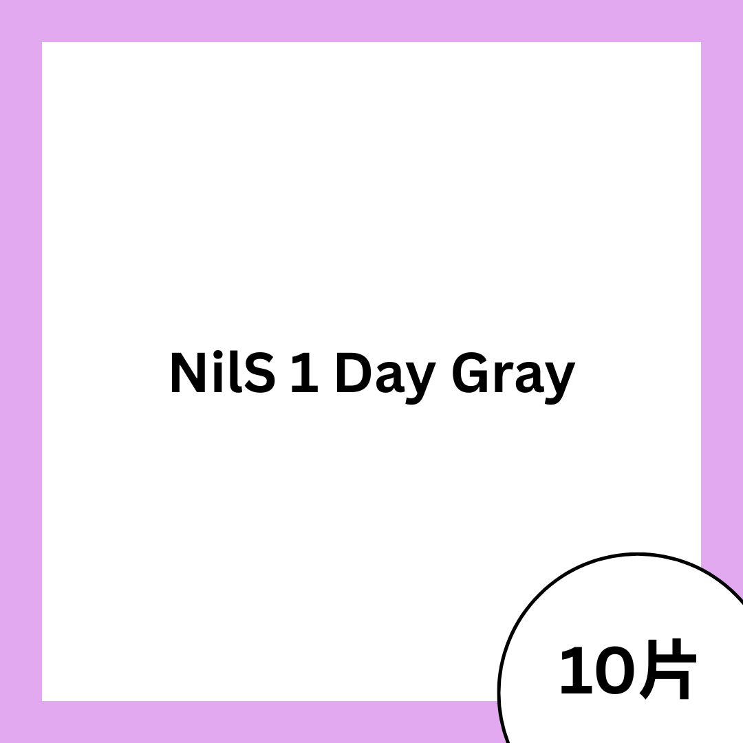 OLENS NilS 1 Day Gray 日拋彩妝隱形眼鏡｜每盒10片
