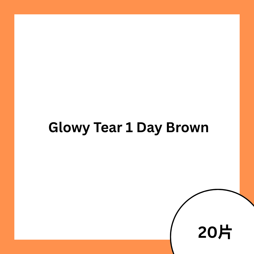 [日拋] OLENS Glowy Tear 1 Day Brown｜日拋彩妝隱形眼鏡｜每盒20片