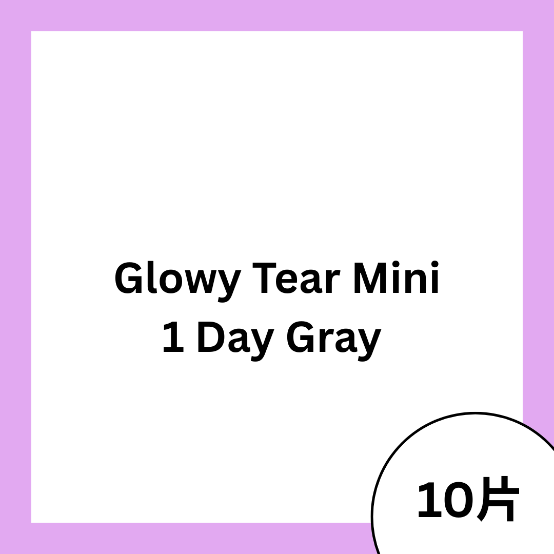 [日拋]OLENS Glowy Tear Mini 1 Day Gray 彩妝隱形眼鏡｜每盒10片
