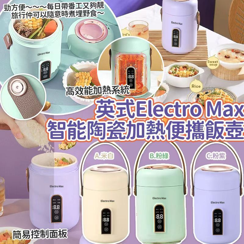 [D3140] 英式Electro Max 智能陶瓷輕便加熱便攜電燉飯壺