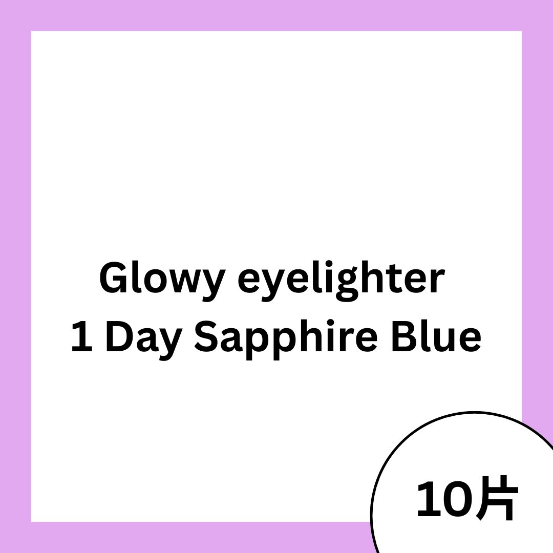 [日拋]OLENS Glowy eyelighter 1 Day Sapphire Blue 彩妝隱形眼鏡｜每盒10片