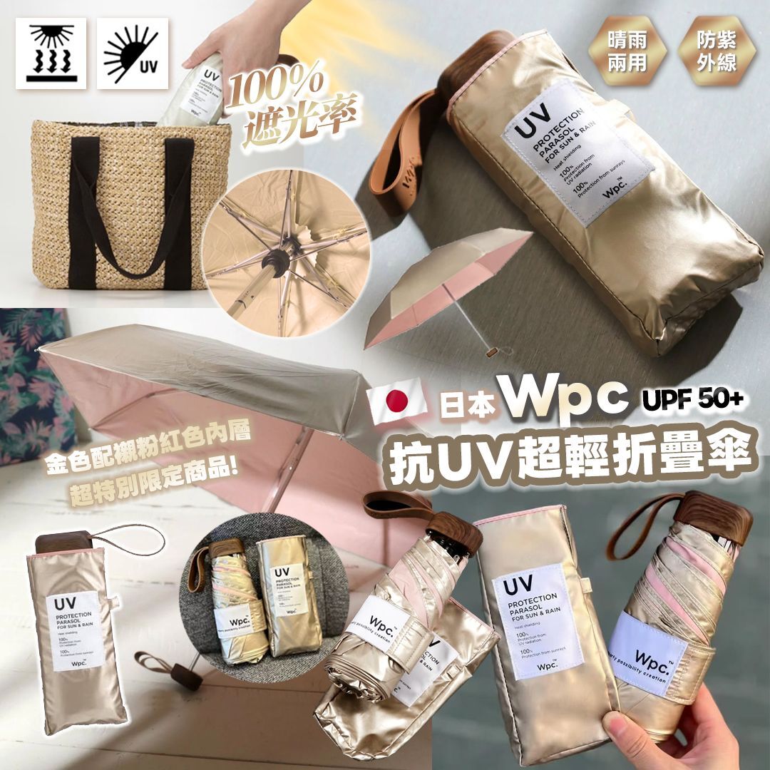[D3141] 日本Wpc 抗UV超輕折疊傘