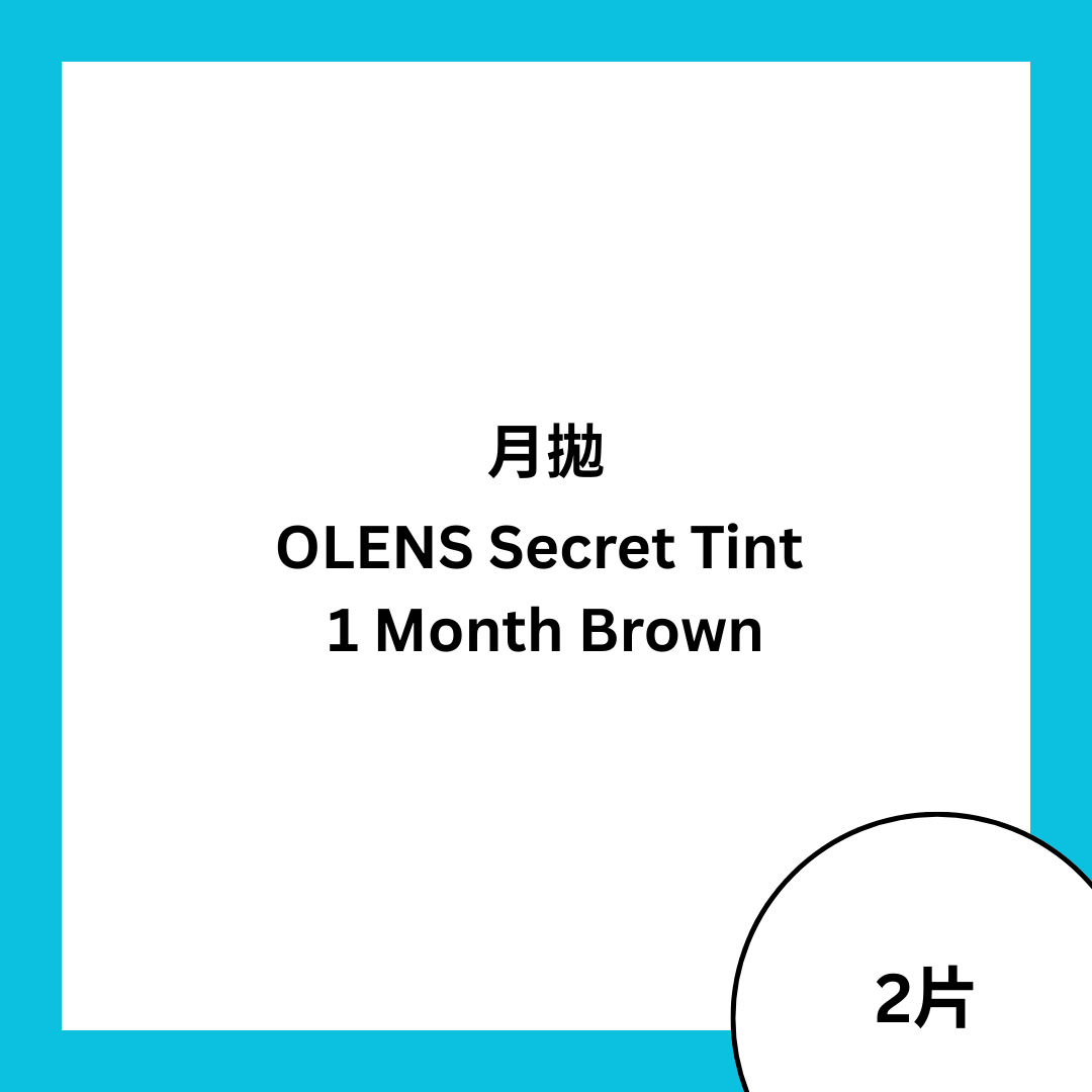 [月拋] OLENS Secret Tint 1 Month Brown｜彩妝隱形眼鏡｜每盒2片