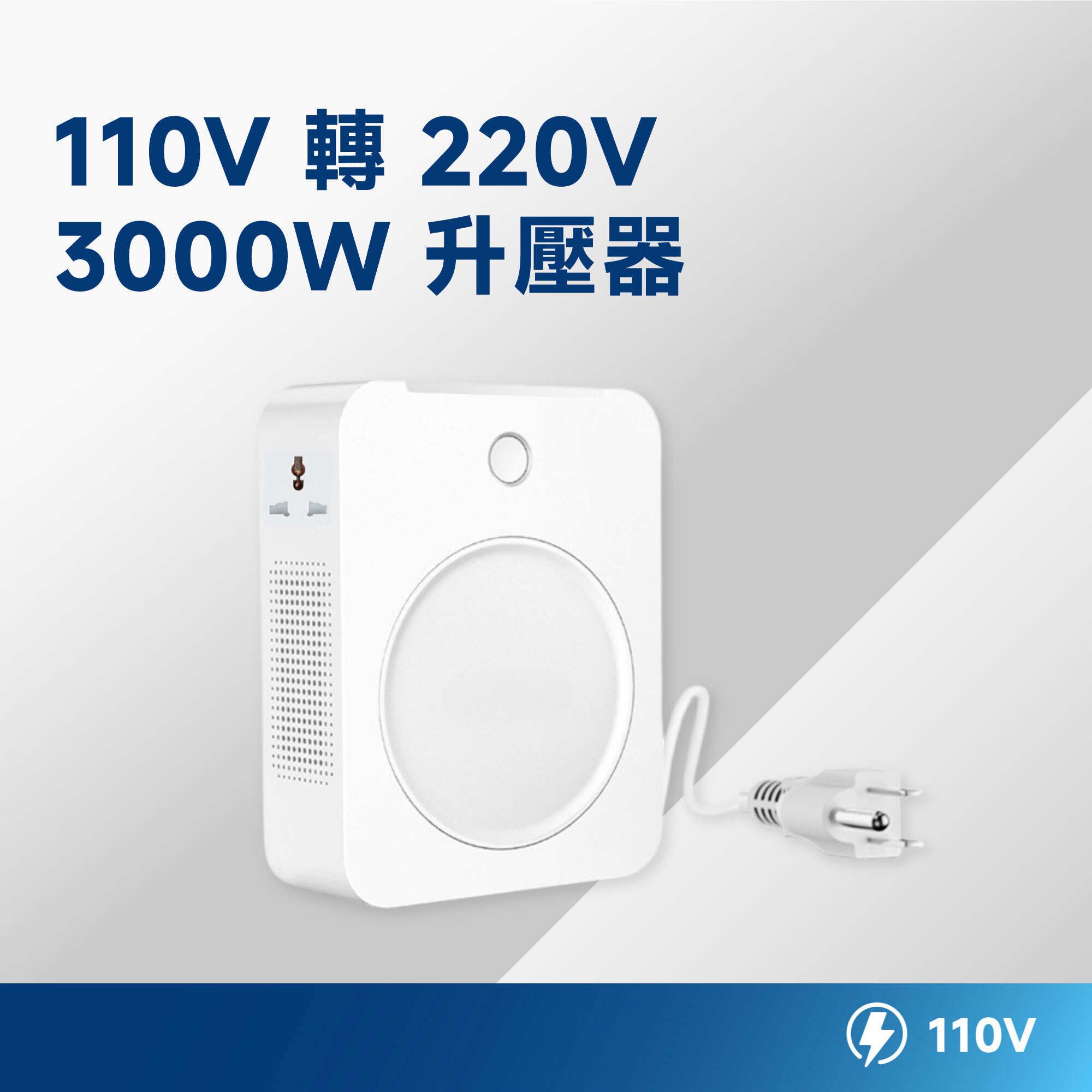 110V 轉 220V 升壓器