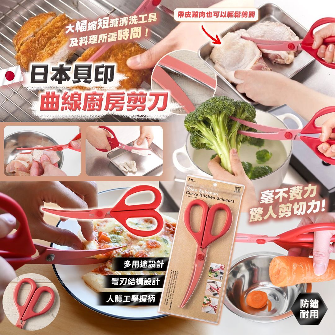[D3144] 日本 KAI 貝印彎曲廚房剪刀