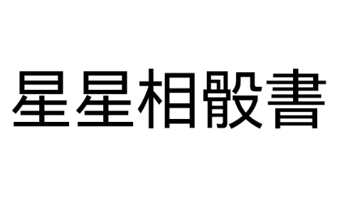 DL260519-D7 星星相骰書（預計6月中到貨，只限尖沙咀門店自取不包郵）