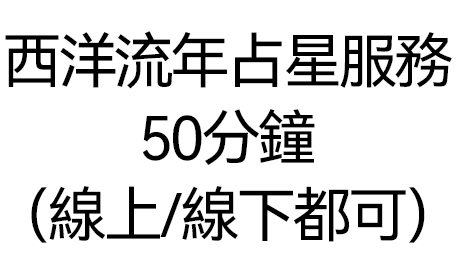 DL260519-D9 西洋流年占星服務50分鐘（線上/線下都可）（需提供中文全名+性別+西/農歷出生年月日時分+居住地址）