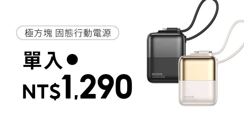 GUXON 極方塊 固態雙線行動電源