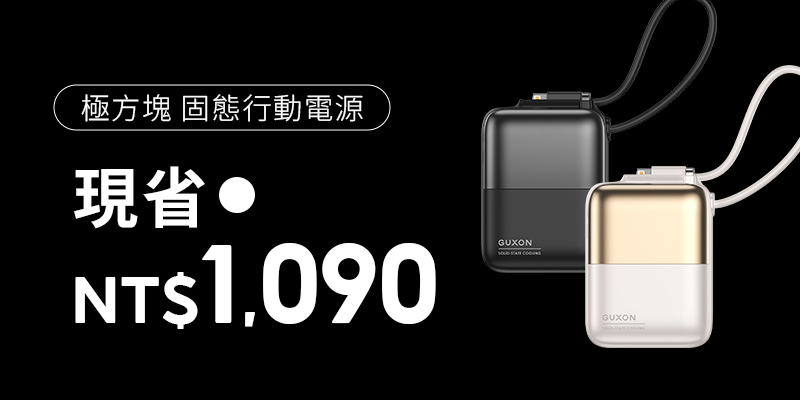 GUXON 極方塊 固態雙線行動電源