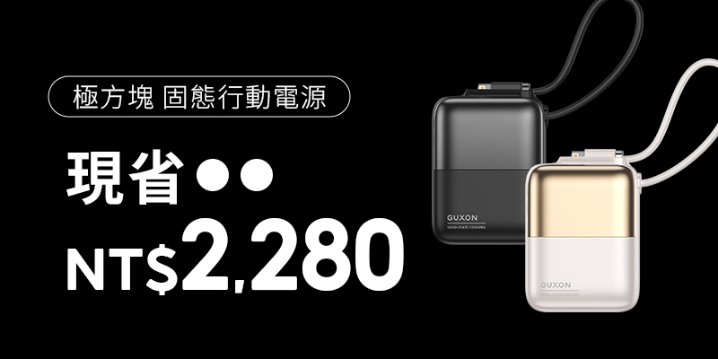 GUXON 極方塊 固態雙線行動電源｜雙入組