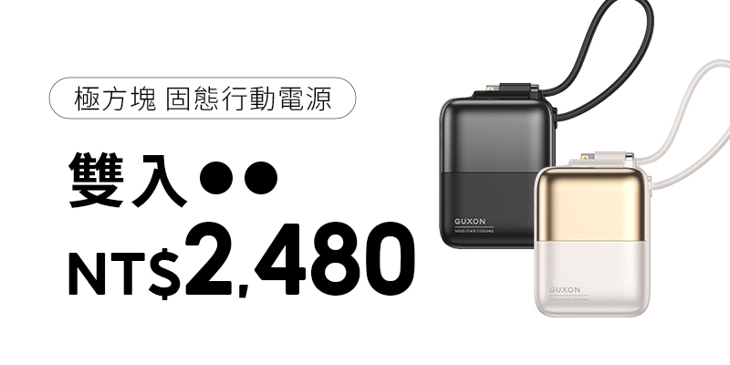 GUXON 極方塊 固態雙線行動電源｜雙入組