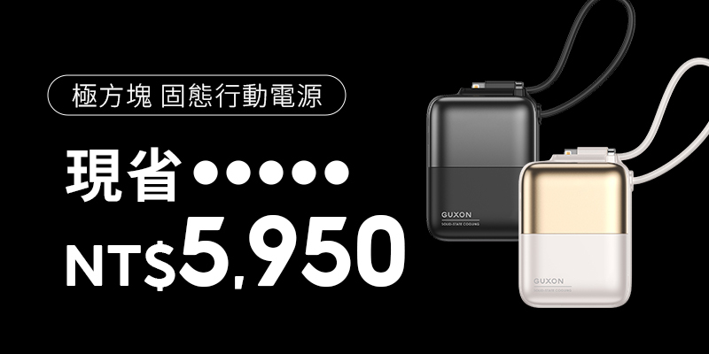 GUXON 極方塊 固態雙線行動電源｜五入組