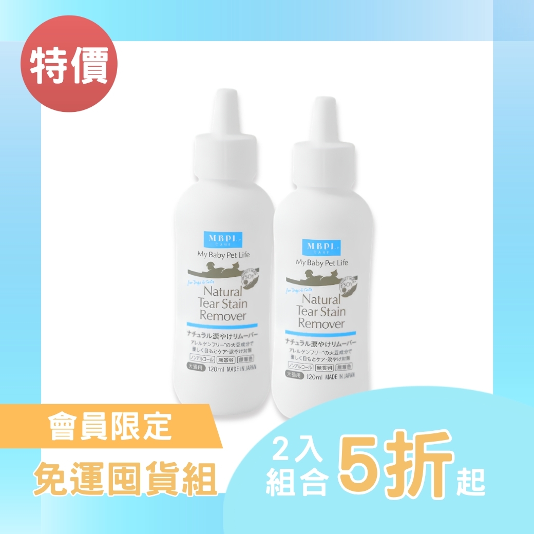 【5折起】MBPL天然寵物淚痕清潔液120ml(日製)-犬貓適用