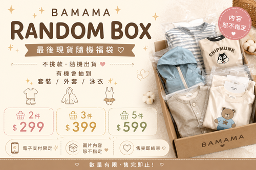 ✨ BAMAMA 神秘衣櫃福袋 ✨