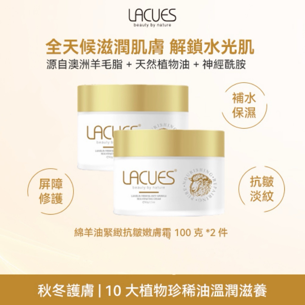 【Sasa專場】LACUES 綿羊油緊緻抗皺嫩膚霜 100g x2盒 2390