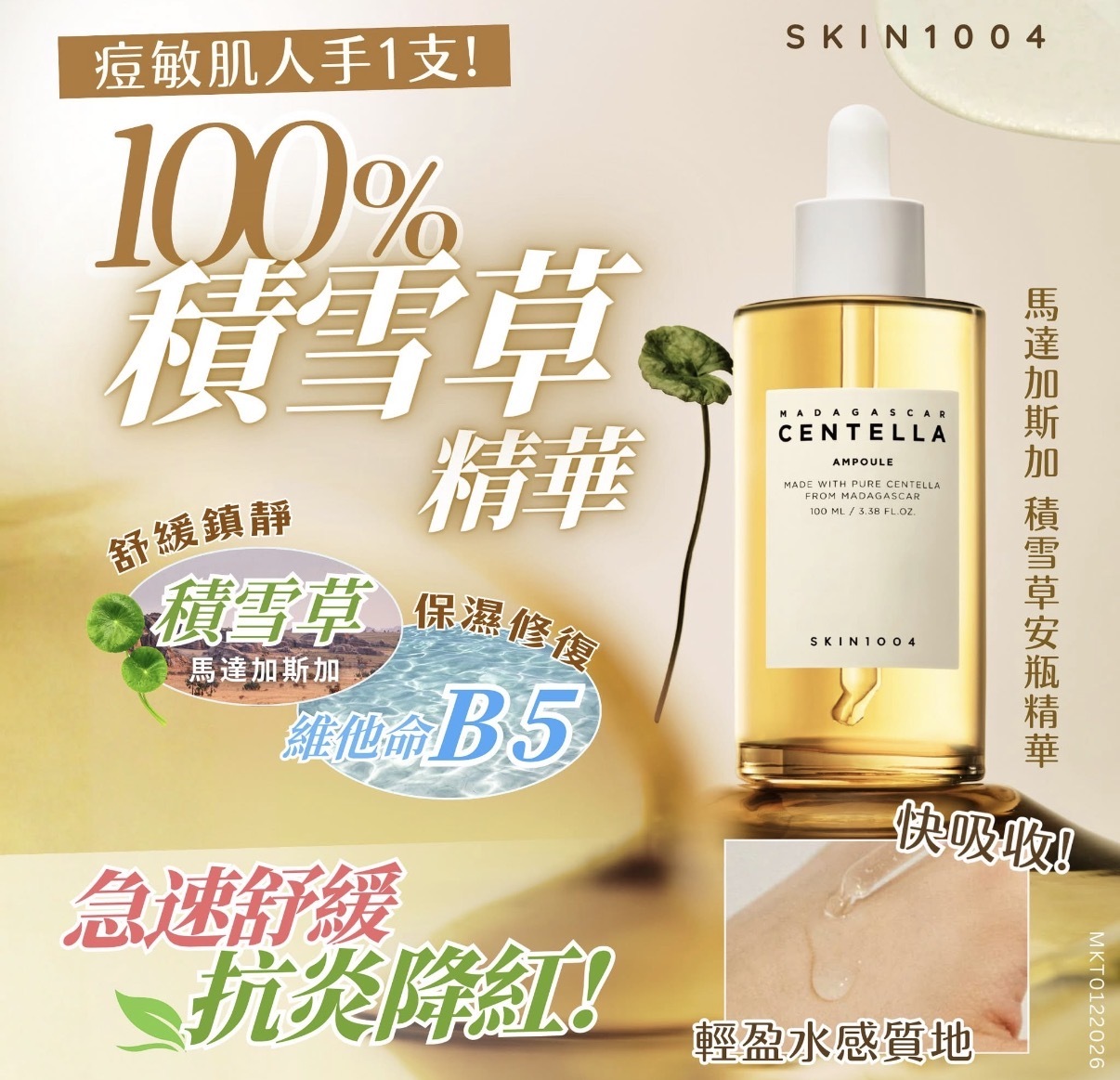 【Sasa專場】SKIN1004 馬達加斯加積雪草安瓶精華 100ml 0663