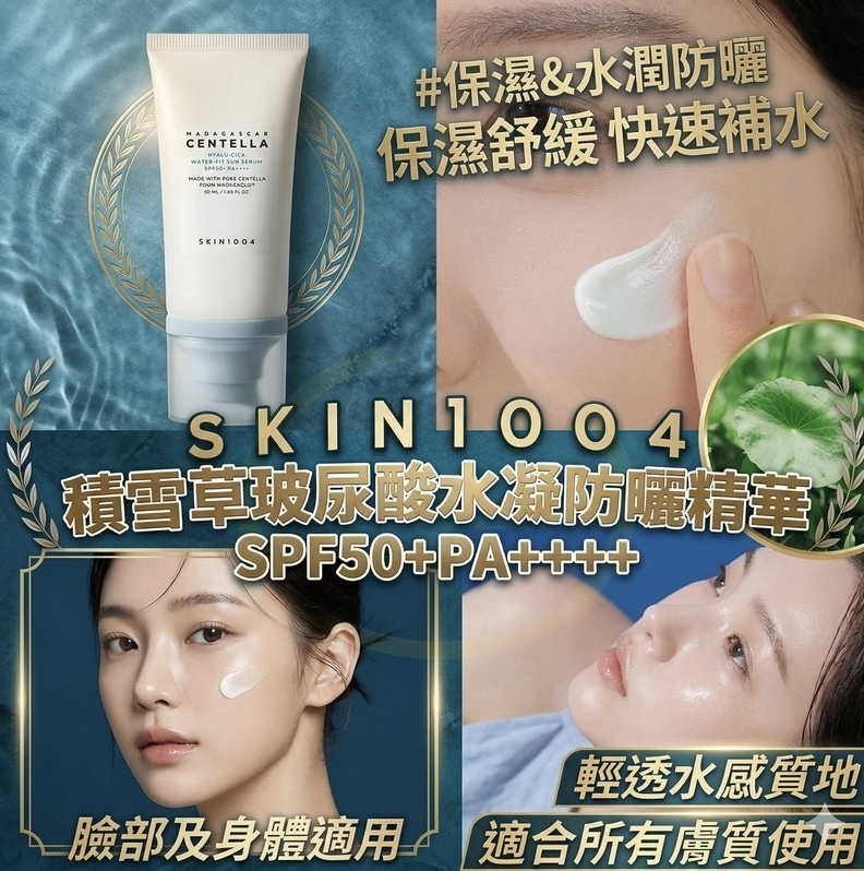 【Sasa專場】SKIN1004 SPF50+PA++++透明質酸水感防曬霜 50ml 1592