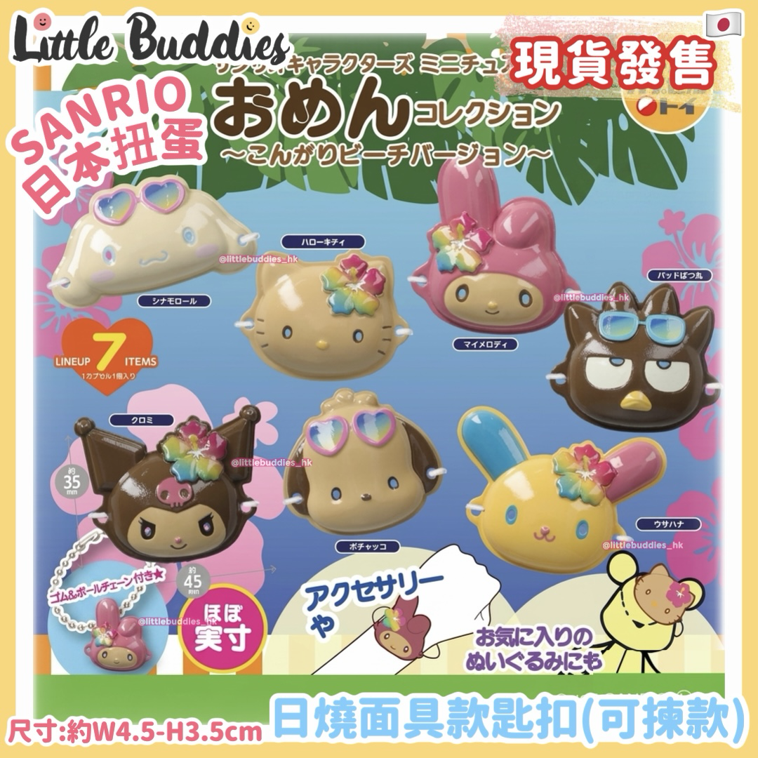 日本扭蛋 Sanrio 日燒面具款匙扣 (可揀款)