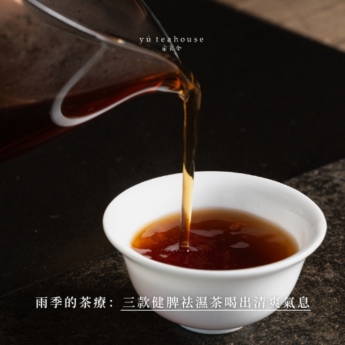 雨季的茶療:三款健脾祛濕茶喝出清爽氣息|瑜茶舍