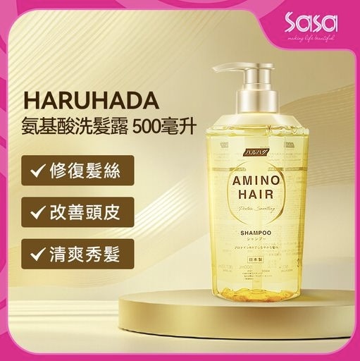 【Sasa專場】HARUHADA 氨基酸洗髮露＋氨基酸護髮素  500ml 8671 8688
