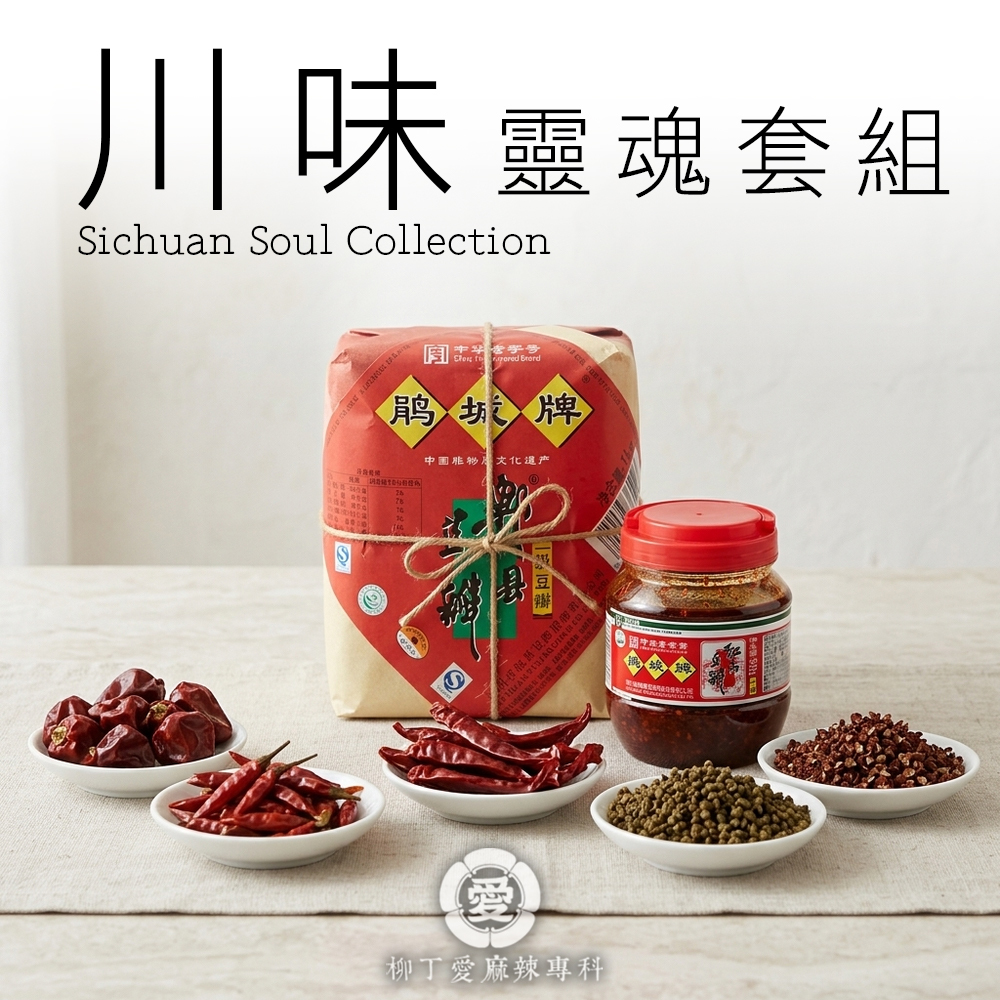 川味靈魂套組【T0032】郫縣豆瓣醬 陳釀一公斤 紅油郫縣豆瓣醬500g 燈籠椒 朝天椒 二荊條乾段 上品青花椒 極品大紅袍 含運