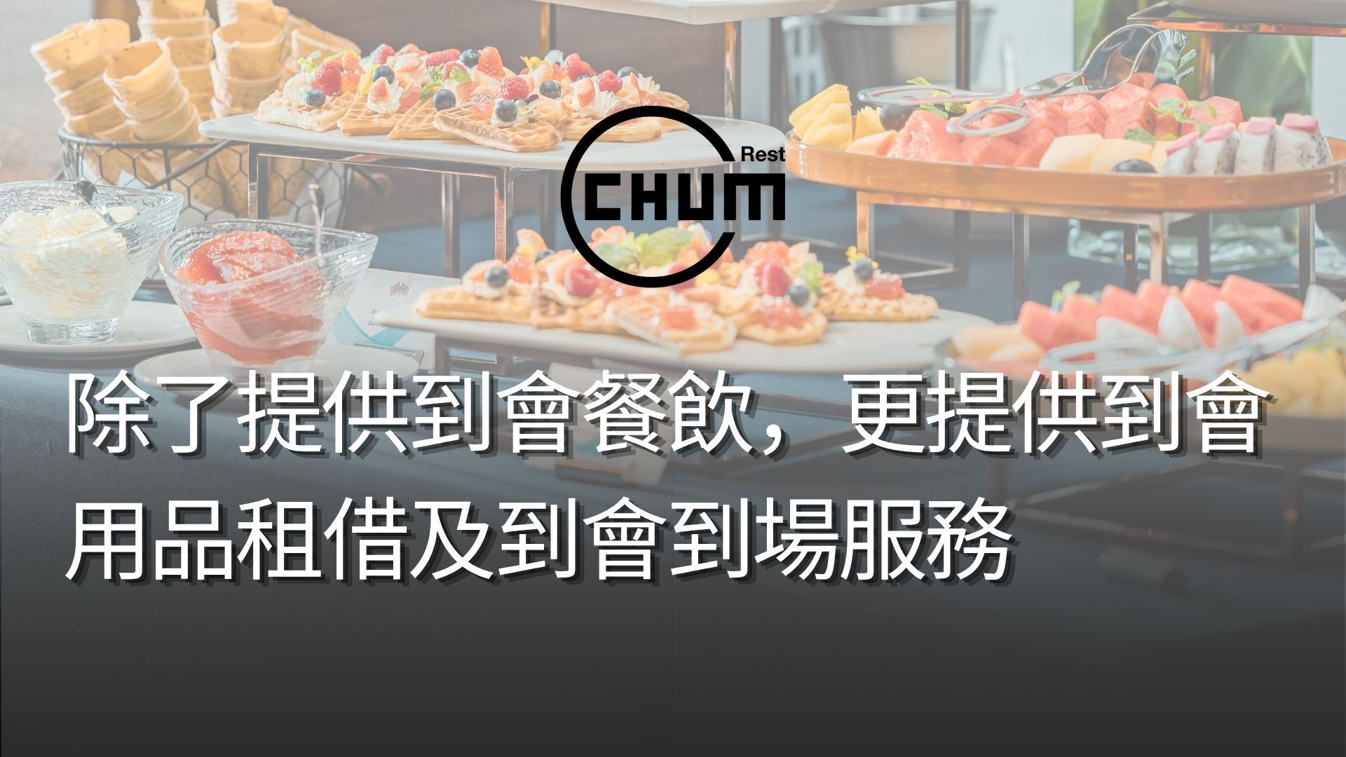 除了提供到會餐飲,更提供到會用品租借及到會到場服務