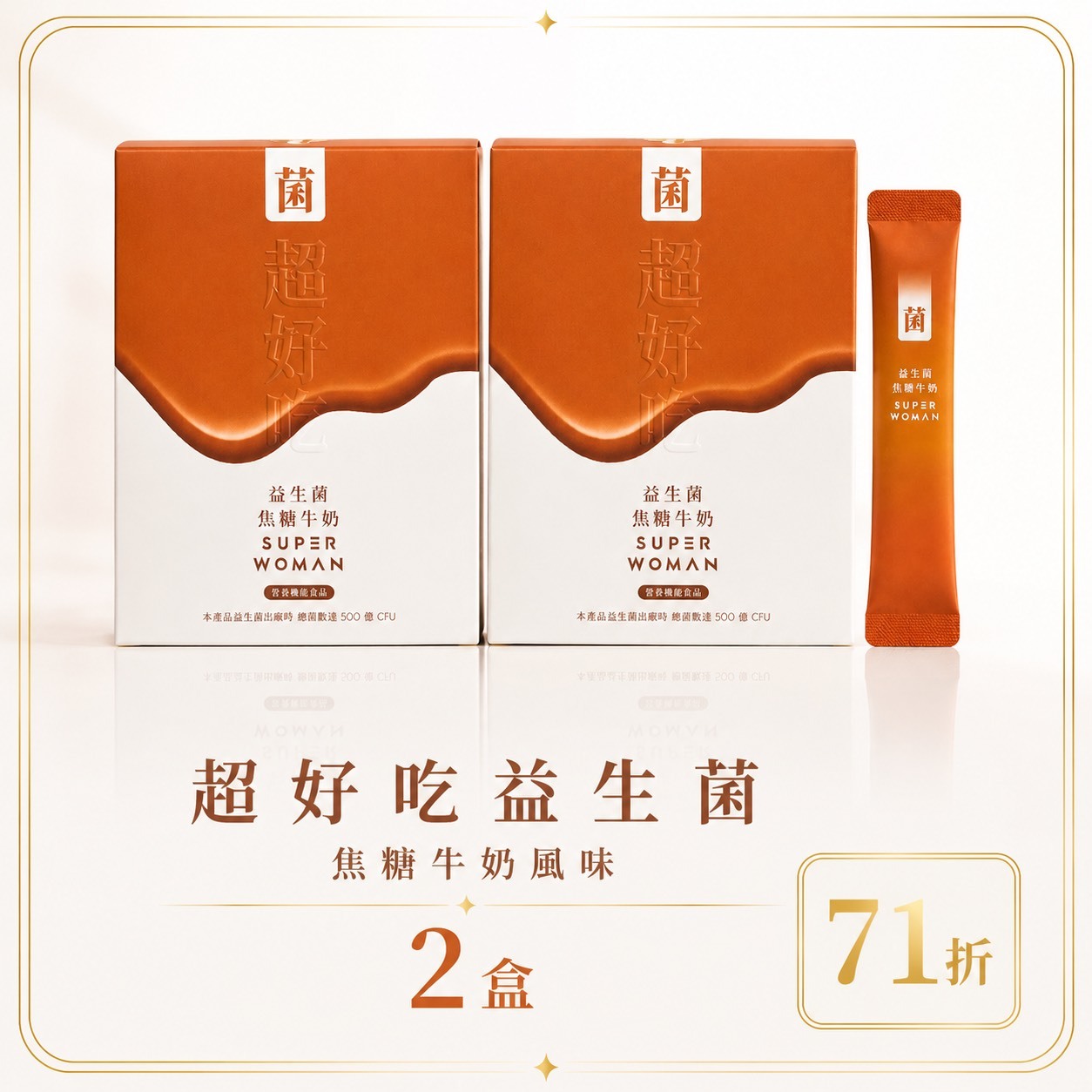 【限量組合71折-新客體驗組】超好吃益生菌-焦糖牛奶風味：任選二盒自由搭配