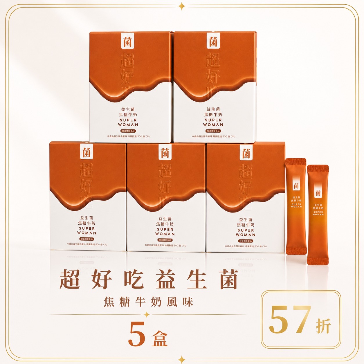 【限量組合51折-7天組】超好吃益生菌-焦糖牛奶風味：五盒組
