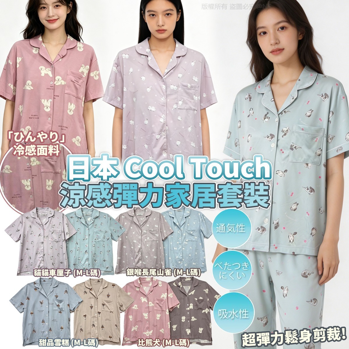 日本Cool Touch涼感彈力家居套裝