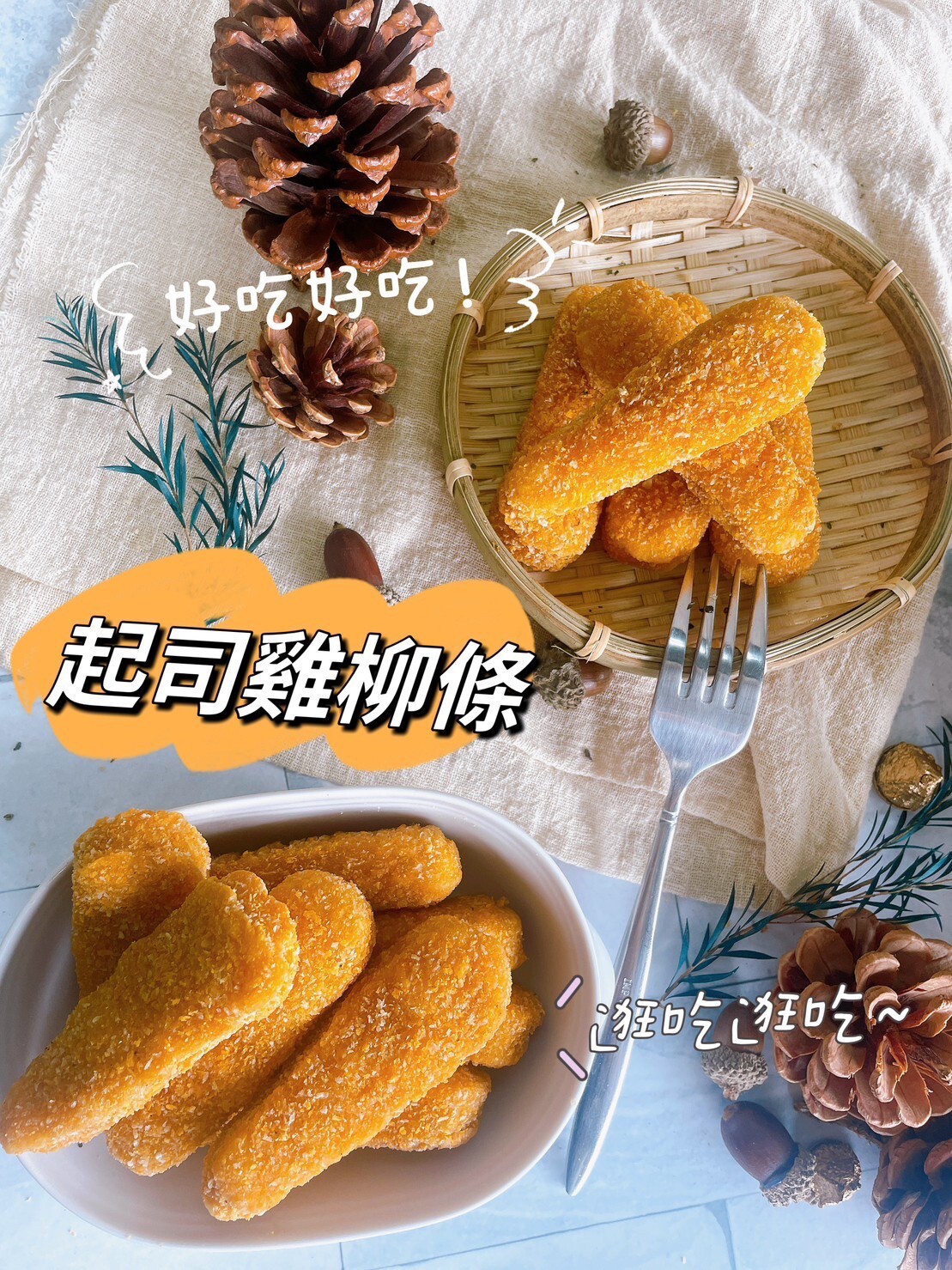 (團購)卜蜂起司雞柳條(06/23到貨)