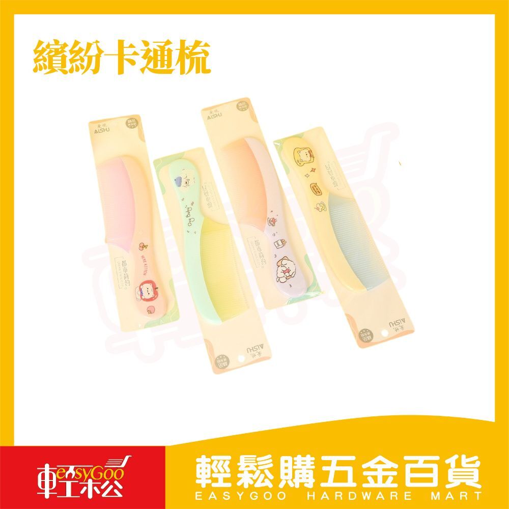 繽紛卡通齒梳 ｜柔順好梳 防靜電 美髮梳 齒梳 梳子 【輕鬆購五金百貨】
