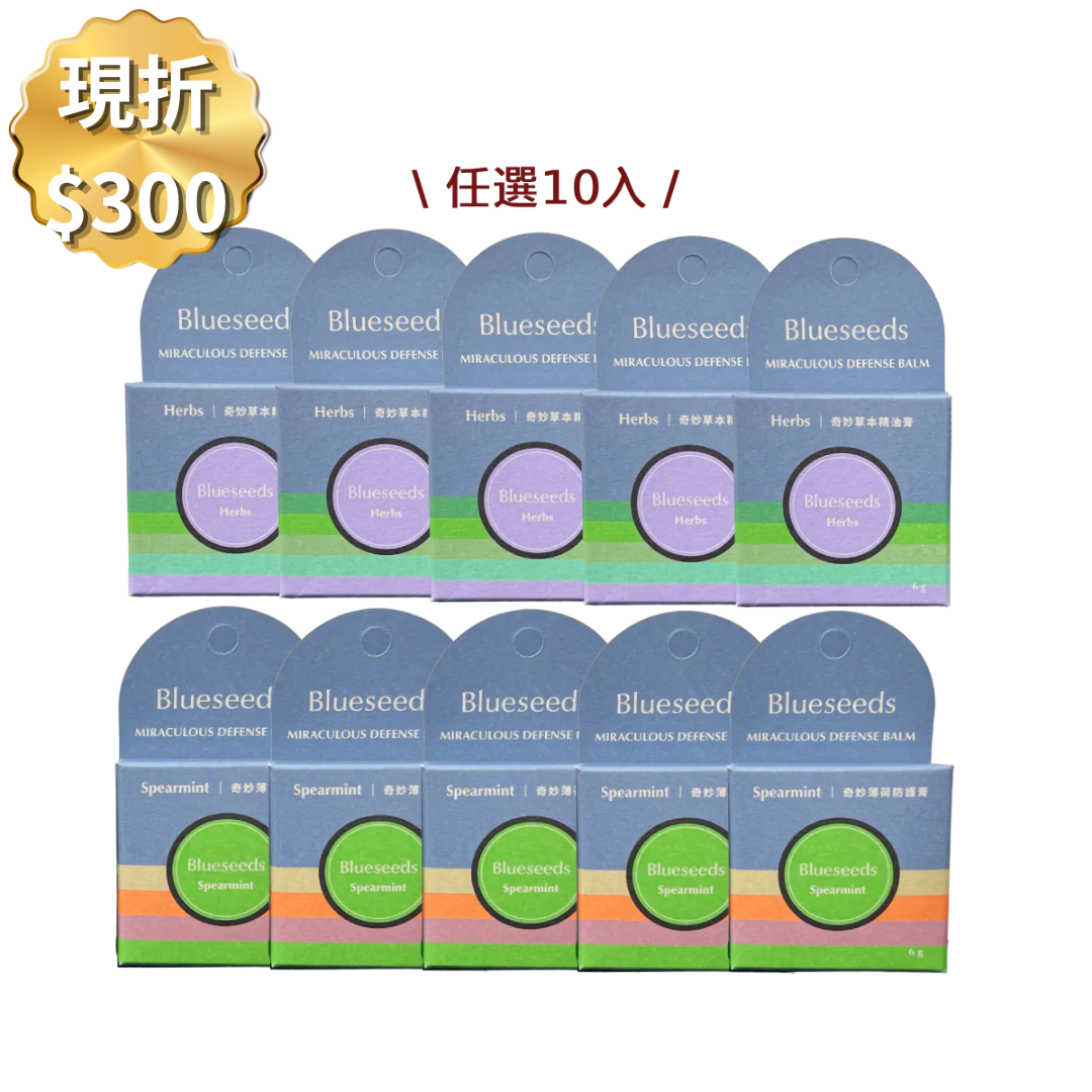 【現折↘$300】奇妙草本精油膏6g x10入｜萬用修護膏(紫) / 薄荷防護膏(綠)任選10入