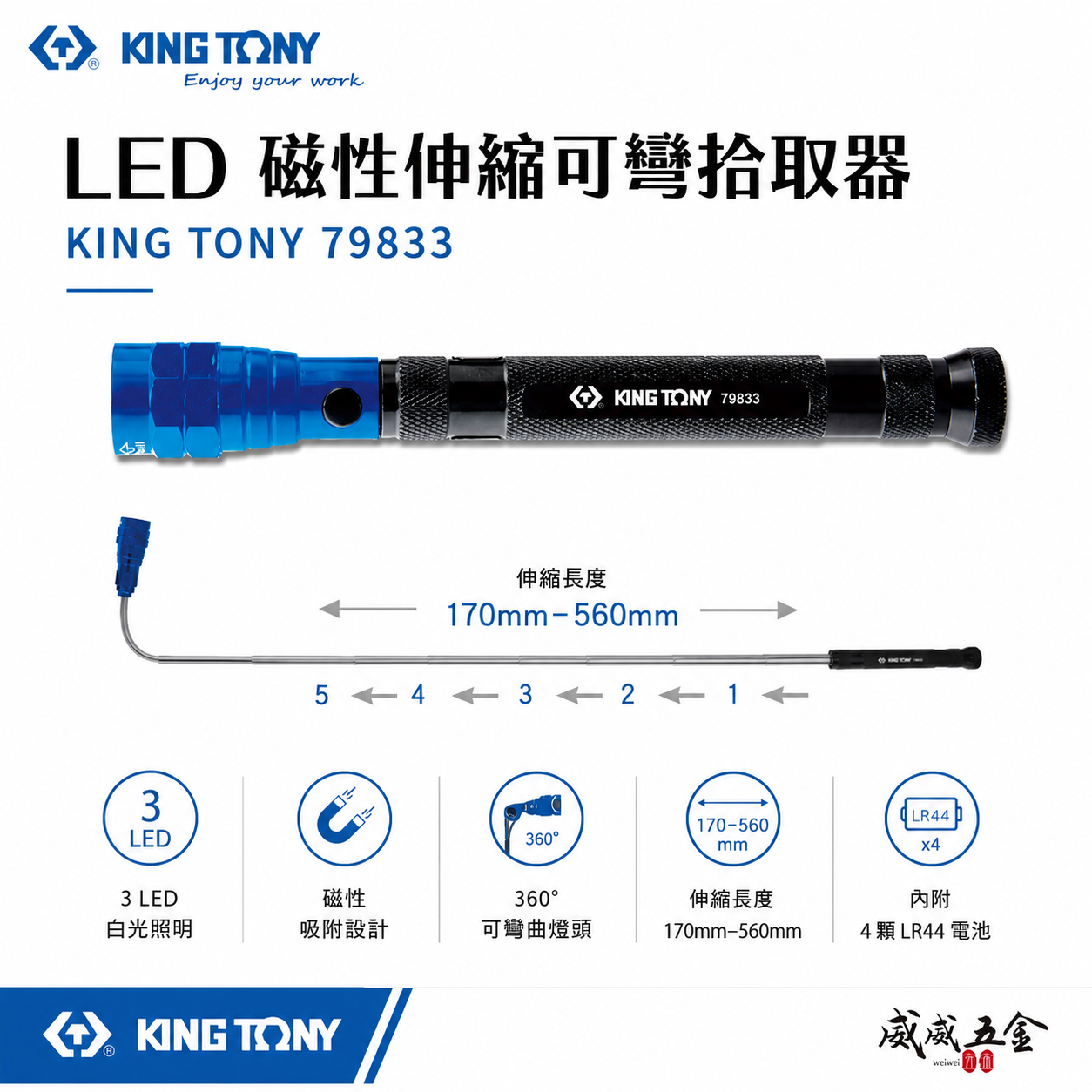 KING TONY 金統立｜79833｜白光LED 伸縮手電筒 工作燈 照明燈 探照燈 磁性伸縮可彎拾取器
