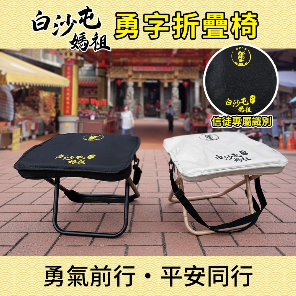 勇字折疊椅