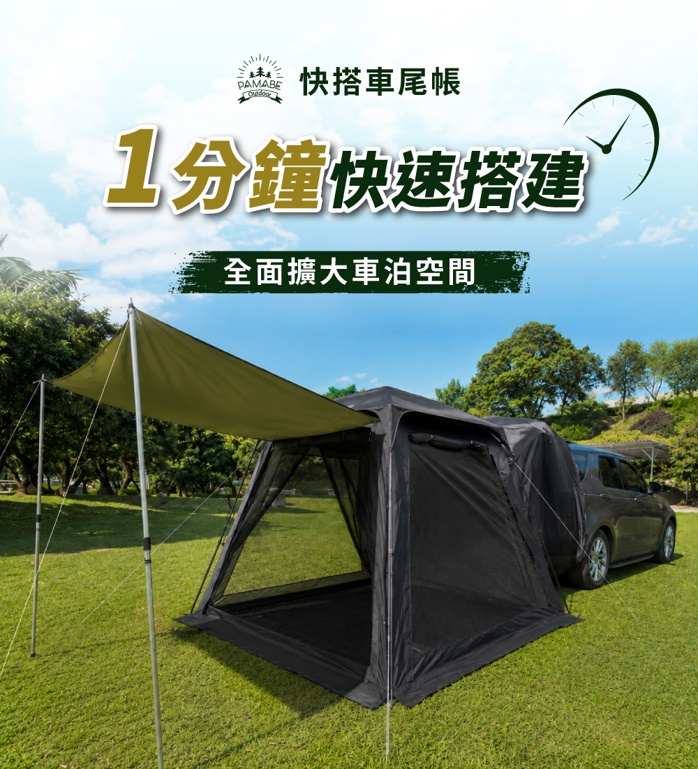 PAMABE OUTDOOR 快搭車尾帳一分鐘快速搭建大空間車泊帳篷