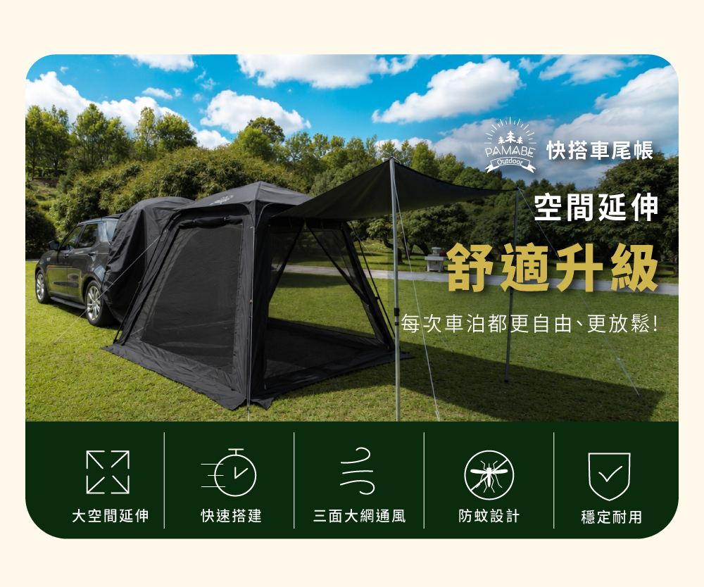 PAMABE OUTDOOR 快搭車尾帳大空間延伸