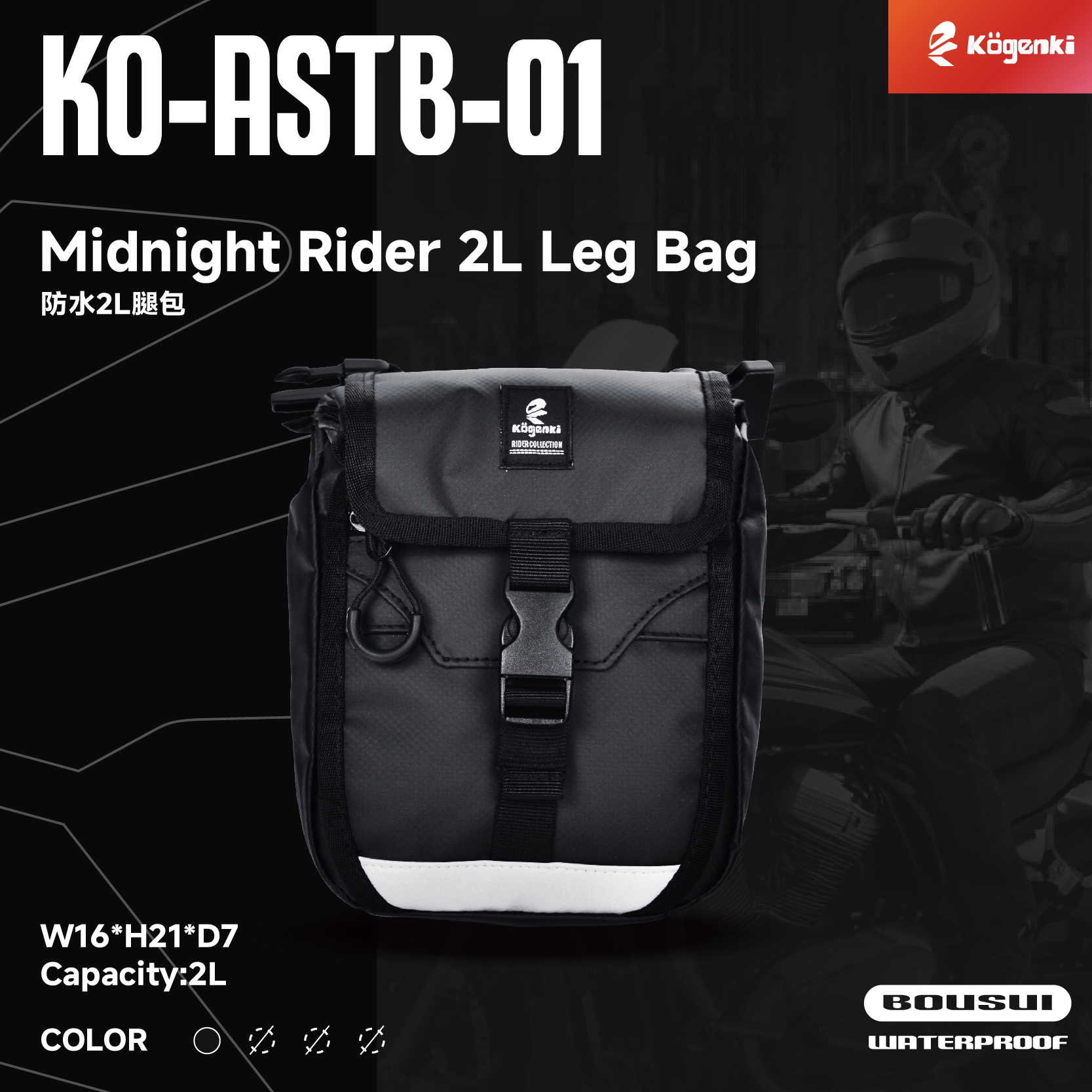 【KOGENKI】 KO-ASTB-01 MIDNIGHT RIDER 2L防水腿包