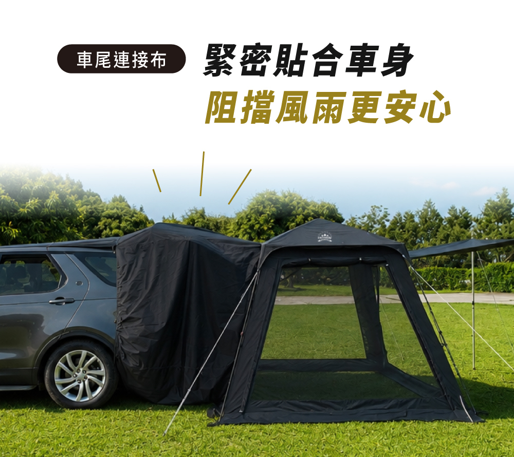車尾帳連接布緊密貼合車身 有效阻擋風雨提升車泊舒適度