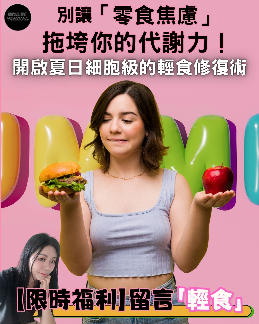 別讓「零食焦慮」拖垮你的代謝力！開啟夏日細胞級的輕食修復術