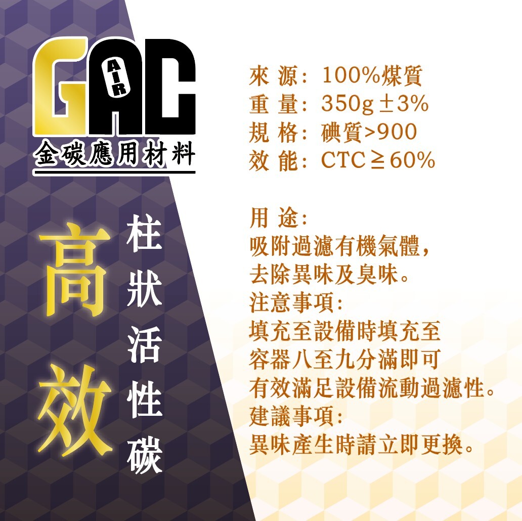 【GAC金碳】高效 柱狀活性碳粒 300g 2包入 廚餘機適用(高效吸附/分解空氣雜質)