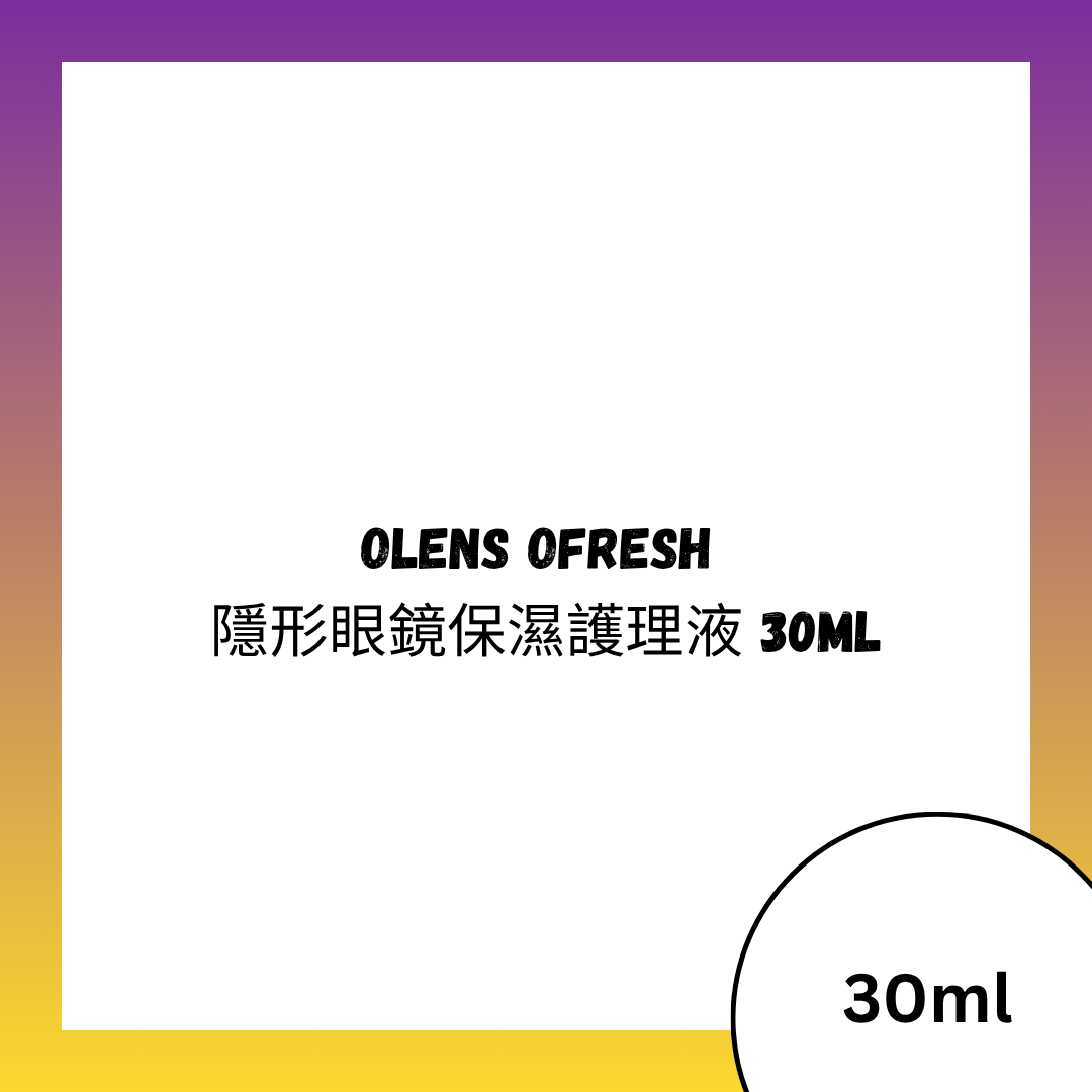 OLENS OFRESH 隱形眼鏡保濕護理液 30ML