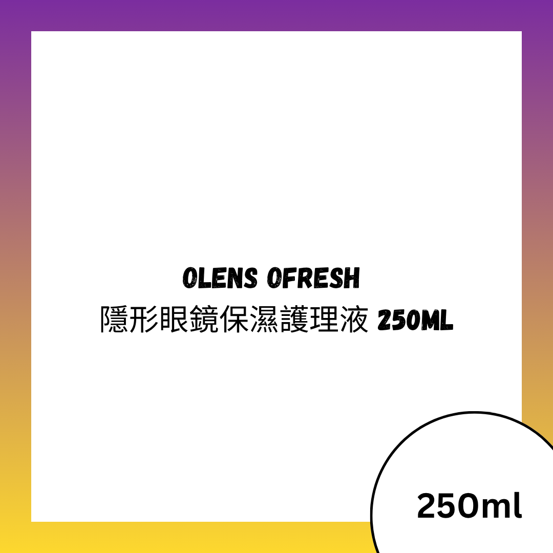 OLENS OFRESH RESSENCE 隱形眼鏡保濕護理液 250ML