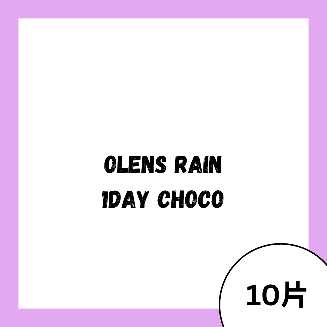 [10片裝]OLENS Rain 1day Choco 彩妝隱形眼鏡｜每盒10片