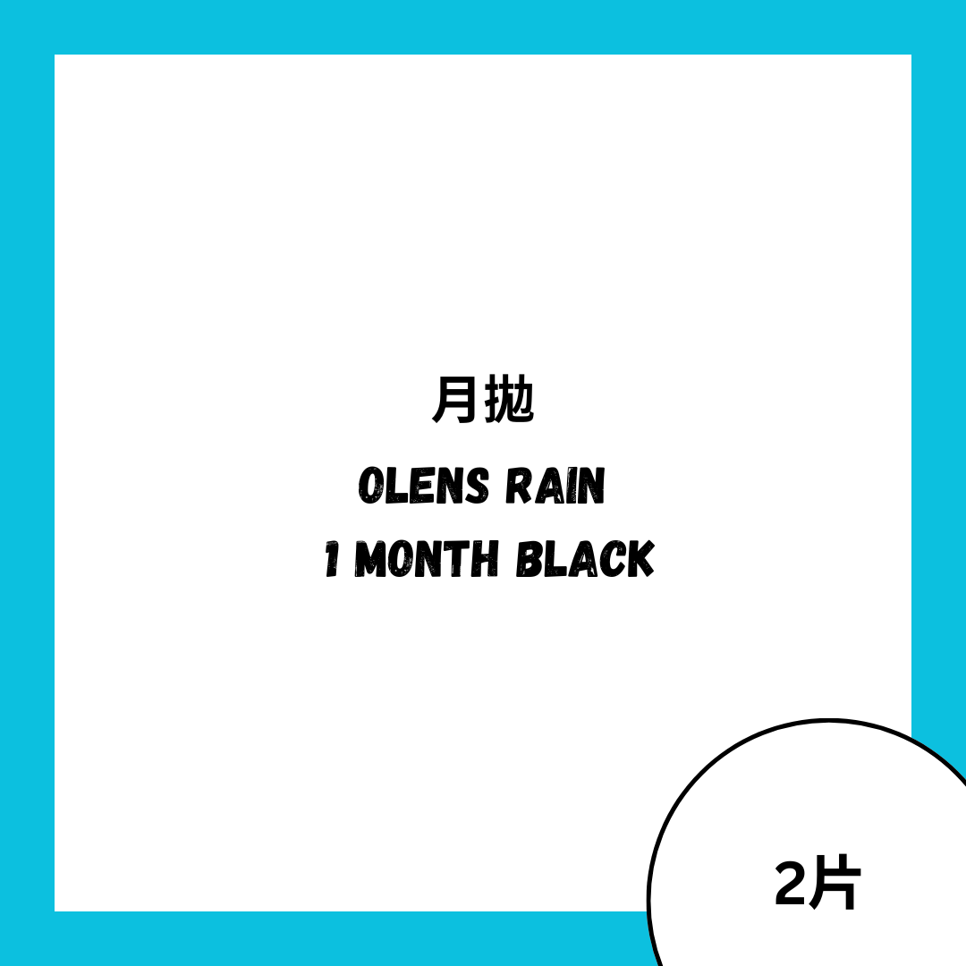 [月拋]OLENS Rain 1 Month Black 彩妝隱形眼鏡｜每盒2片